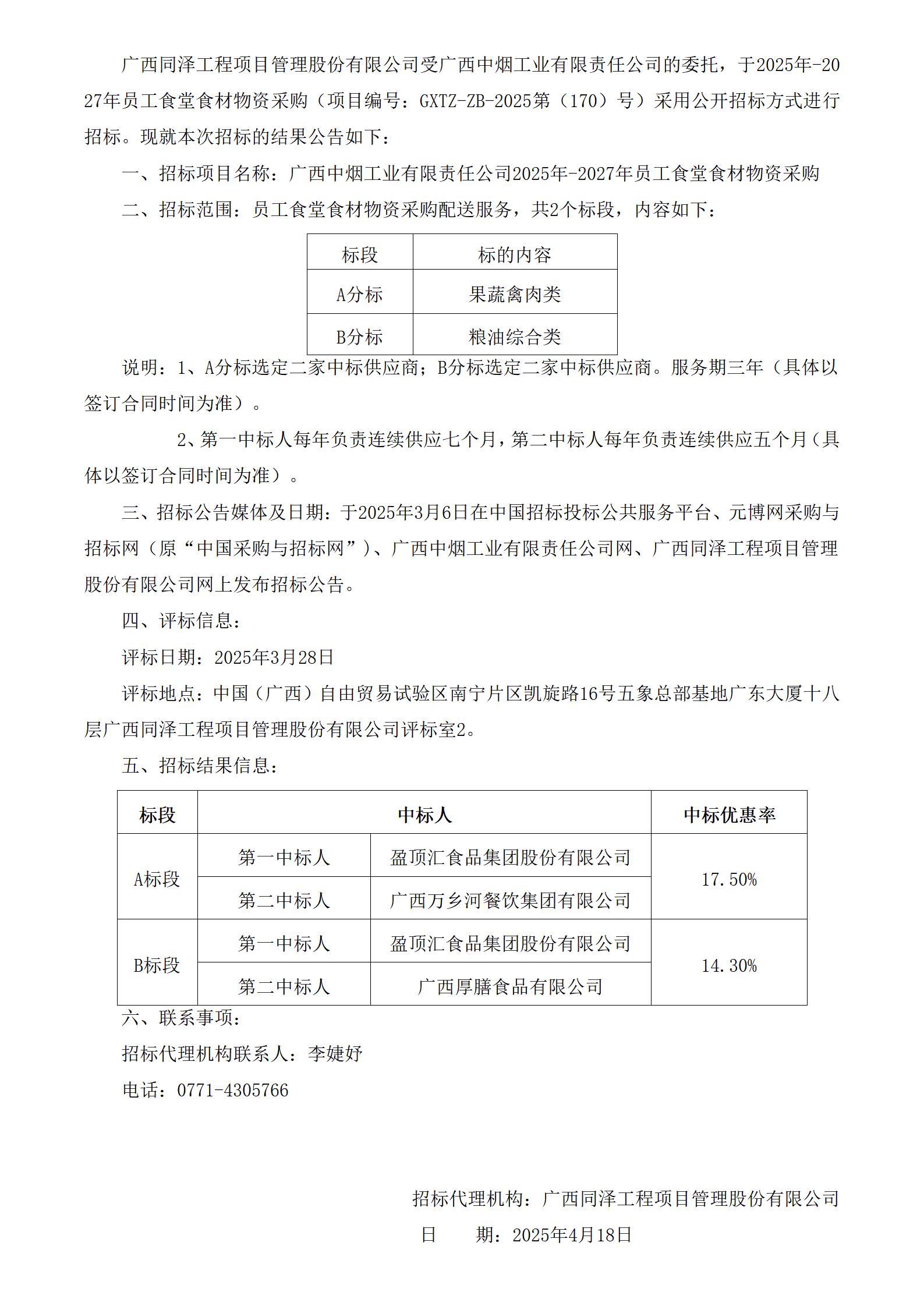 GXTZ-ZB-2025第（170）號-眾創(chuàng  )中心-2025年-2027年員工食堂食材物資采購-中標公告（2份）_01.jpg